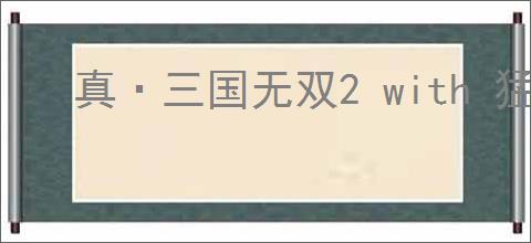 真·三国无双2 with 猛将传 Remastered官网地址在哪