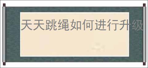 天天跳绳如何进行升级