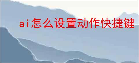 ai怎么设置动作快捷键