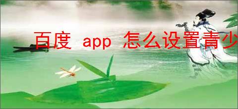 百度 app 怎么设置青少年模式