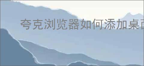 夸克浏览器如何添加桌面小组件