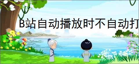 B站自动播放时不自动打开字幕怎么办
