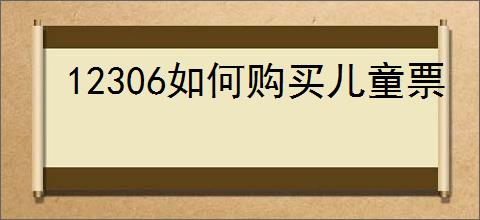 12306如何购买儿童票