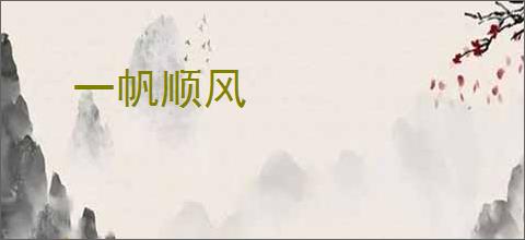 一帆顺风