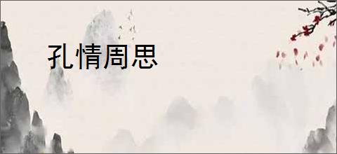 孔情周思