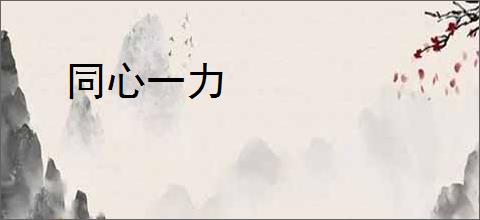 同心一力
