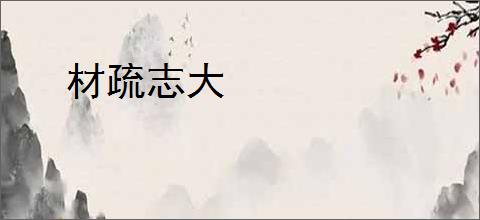 材疏志大