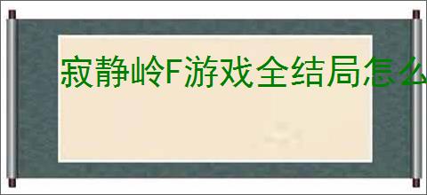 寂静岭F游戏全结局怎么做