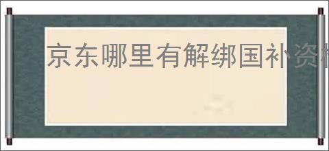 京东哪里有解绑国补资格入口