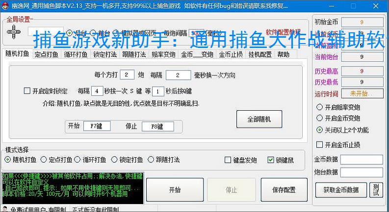 捕鱼游戏新助手:通用捕鱼大作战辅助软件使用指南