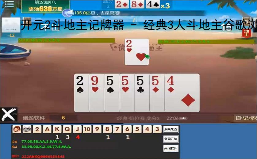 开元2斗地主记牌器 - 经典3人斗地主谷歌浏览器版,助你轻松赢牌