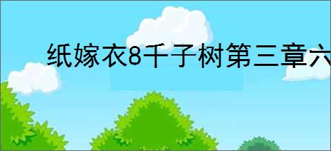 纸嫁衣8千子树第三章六礼轩蜡烛如何点