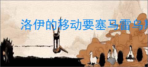 洛伊的移动要塞马雷乌斯强度如何