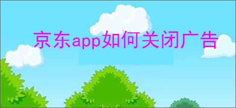 京东app如何关闭广告