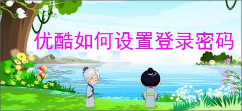 优酷如何设置登录密码