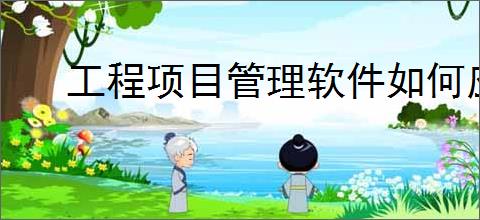 工程项目管理软件如何应用于固定资产