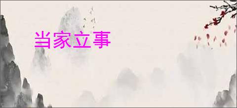 当家立事