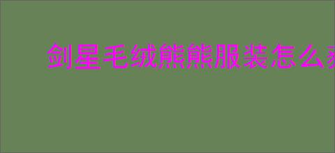 剑星毛绒熊熊服装怎么获取