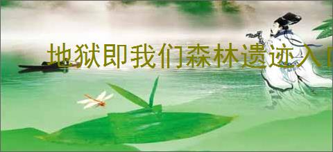 地狱即我们森林遗迹入口门位置在哪