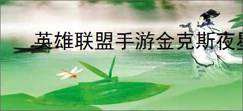 英雄联盟手游金克斯夜星流火特效如何