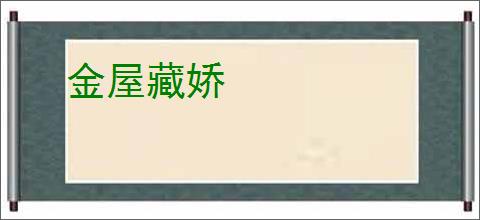金屋藏娇