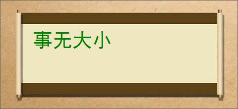 事无大小