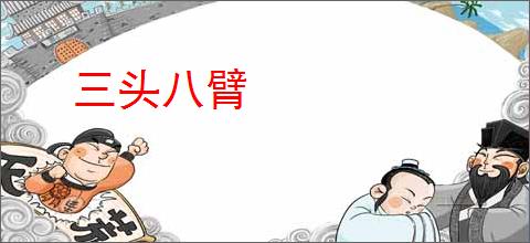 三头八臂