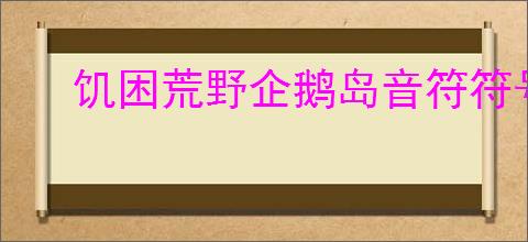 饥困荒野企鹅岛音符符号在哪