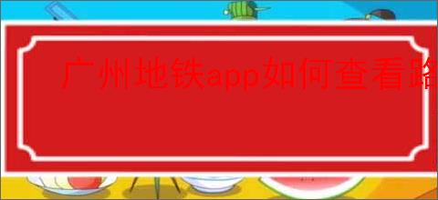 广州地铁app如何查看路线图