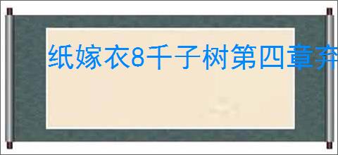 纸嫁衣8千子树第四章弃煞牢如何进入