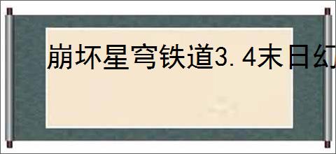 崩坏星穹铁道3.4末日幻影怎么配对