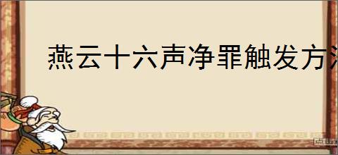 燕云十六声净罪触发方法是什么