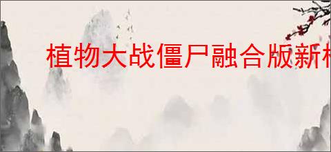 植物大战僵尸融合版新模式中有哪些坚果保龄球