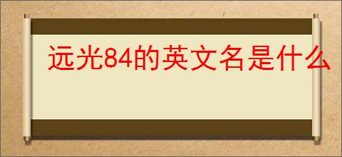 远光84的英文名是什么