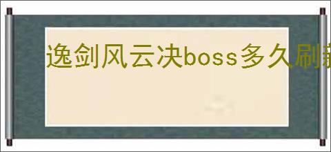 逸剑风云决boss多久刷新一次