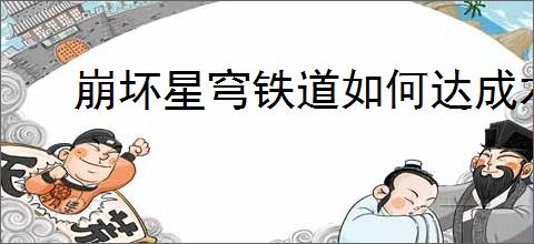 崩坏星穹铁道如何达成木马纪成就