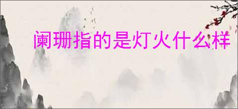 阑珊指的是灯火什么样