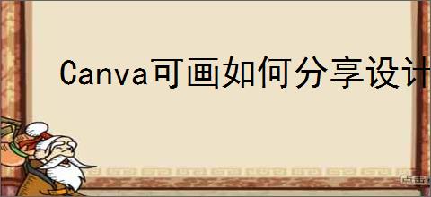 Canva可画如何分享设计