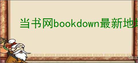 当书网bookdown最新地址是什么