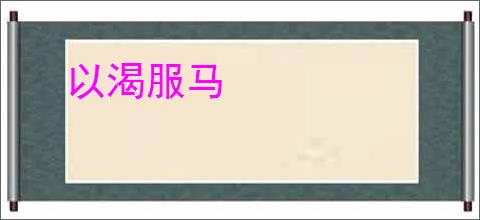 以渴服马