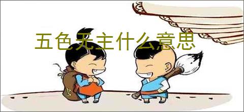 五色无主什么意思