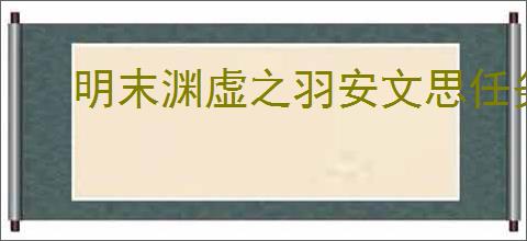 明末渊虚之羽安文思任务流程是什么