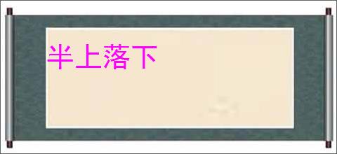 半上落下