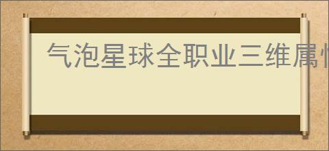 气泡星球全职业三维属性怎么详解