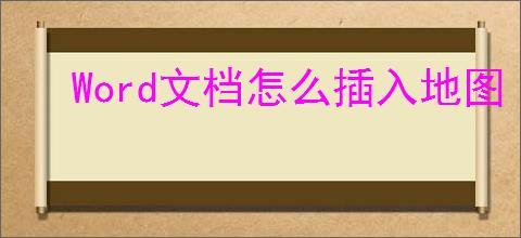 Word文档怎么插入地图