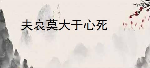 夫哀莫大于心死
