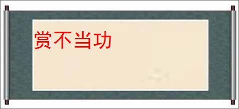 赏不当功