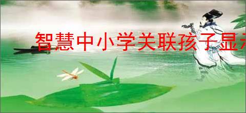 智慧中小学关联孩子显示未激活怎么办