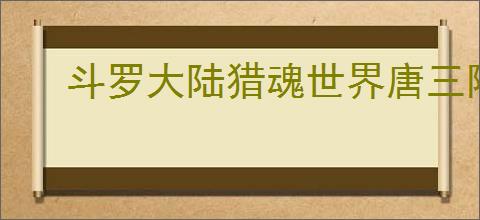 斗罗大陆猎魂世界唐三阵容怎么搭配