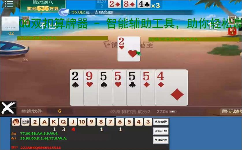 QQ双扣算牌器 - 智能辅助工具,助你轻松赢牌